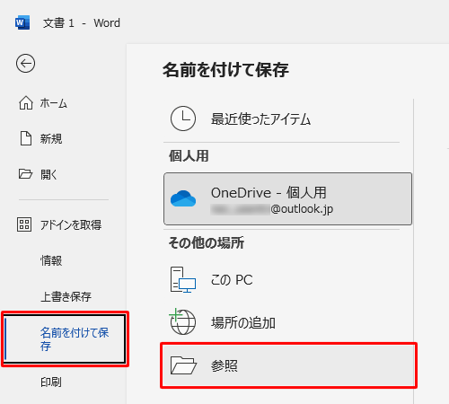 「名前を付けて保存」をクリックし、「参照」をクリックします