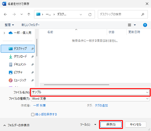 画面左側から保存する場所を指定し、ファイル名を入力して、「保存」をクリックします