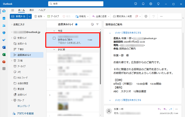転送したメールは「送信済みトレイ」に表示されます