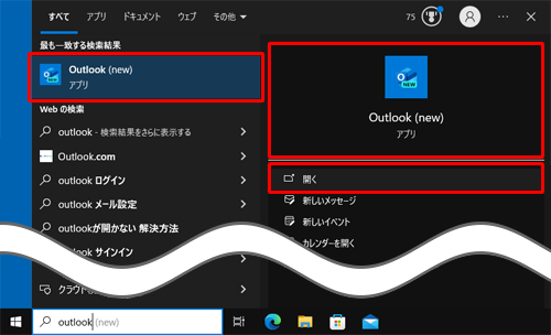 検索結果から、「Outlook（new）」または「開く」をクリックします
