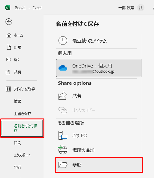 「名前を付けて保存」をクリックし、「参照」をクリックします