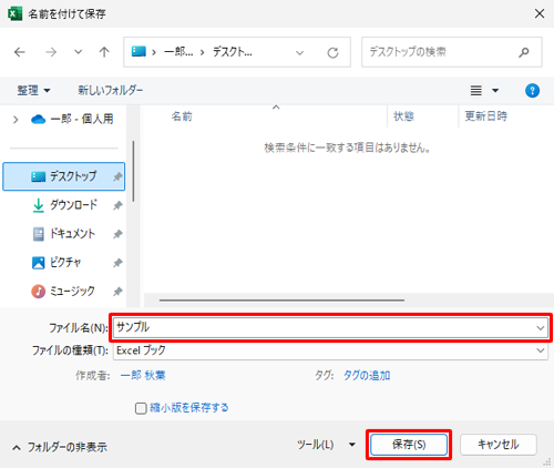 画面左側から保存する場所を指定し、ファイル名を入力して、「保存」をクリックします
