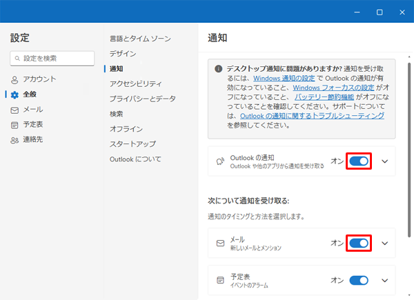 「Outlookの通知」と「メール」のスイッチをクリックして、「オン」にします