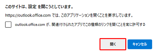 「このサイトは、設定を聞こうしています。」が表示されたら、「開く」をクリックします