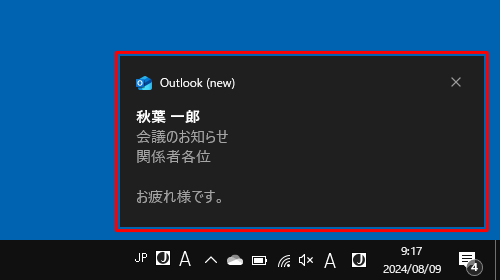 新着メールを受信した際、デスクトップ画面にポップアップ（トースト）で通知されることを確認してください