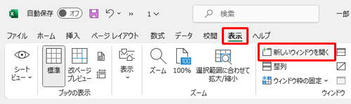 任意のブックを開き、リボンから「表示」タブをクリックして、「ウィンドウ」グループの「新しいウィンドウを開く」をクリックします