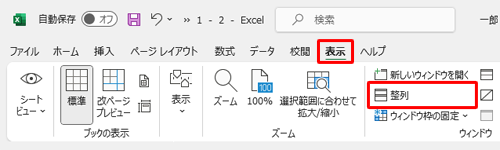 リボンから「表示」タブをクリックし、「ウィンドウ」グループの「整列」をクリックします