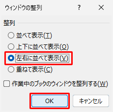 「整列」欄から比較するときのウィンドウの並べ方をクリックし、「OK」をクリックします