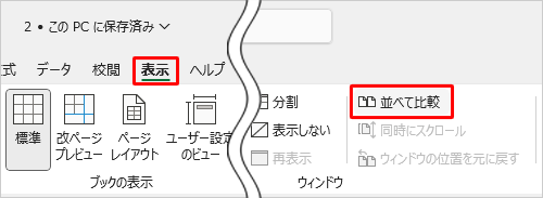 データ量が多い2つのシートを並べて比較したい場合、リボンから「表示」タブをクリックし、「ウィンドウ」グループの「並べて比較」をクリックすると、双方のシートを同時にスクロールすることができます