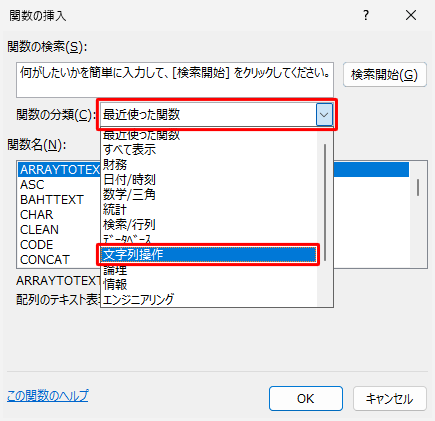 「関数の分類」ボックスから「文字列操作」をクリックします