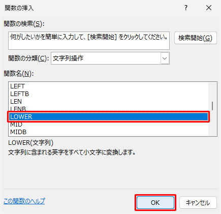 「関数名」ボックスから「LOWER」をクリックし、「OK」をクリックします