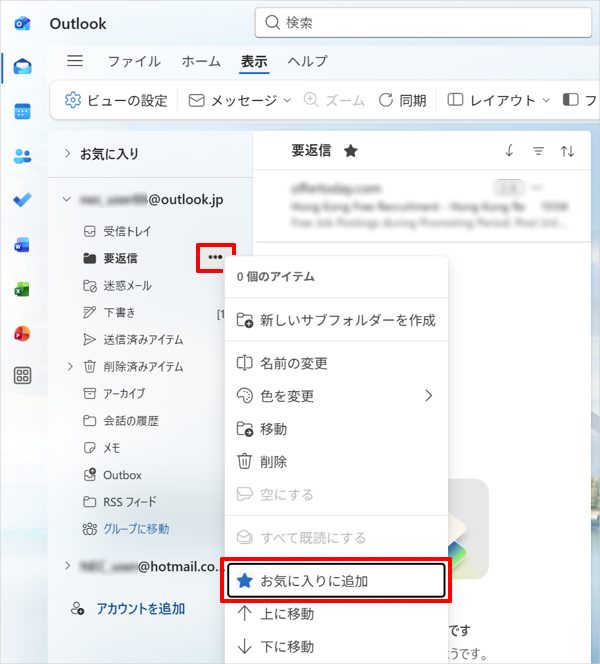作成したフォルダーを常に左側に表示したい場合は、フォルダーにマウスポインターを合わせ、「アイコン」をクリックして、「お気に入りに追加」をクリックします