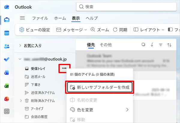 画面左側から「受信トレイ」にマウスポインターを合わせ、「アイコン」をクリックして、「新しいサブフォルダーを作成」をクリックします