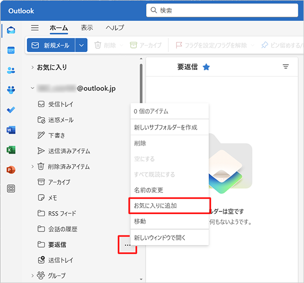 作成したフォルダーを常に左側に表示したい場合は、フォルダーにマウスポインターを合わせ、「アイコン」をクリックして、「お気に入りに追加」をクリックします