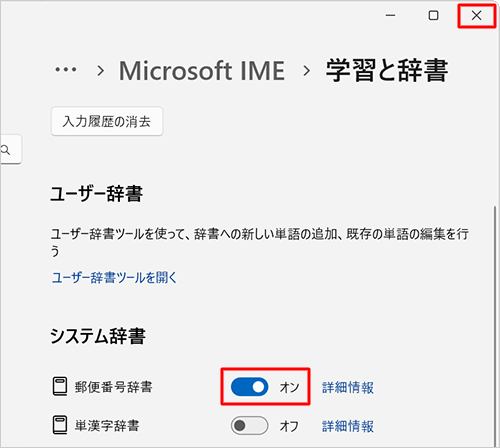 「システム辞書」欄から「郵便番号辞書」のスイッチをクリックして「オン」にし、右上の「x」（閉じる）をクリックし画面を閉じます