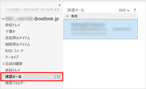 「迷惑メール」が表示されていない場合、Outlookに同じアカウントを登録していると、Outlookの「迷惑メール」フォルダーから確認できることがあります