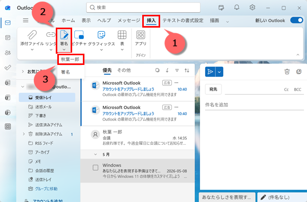 画面上部の「挿入」をクリックし、「署名」をクリックして、作成した署名（秋葉一郎）をクリックします