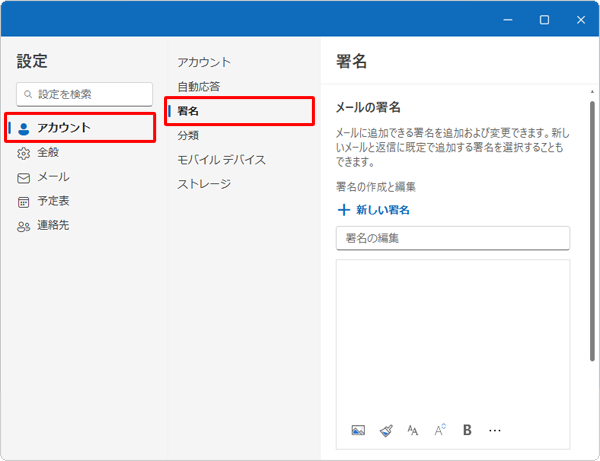 画面左側から「アカウント」をクリックし、「署名」をクリックします