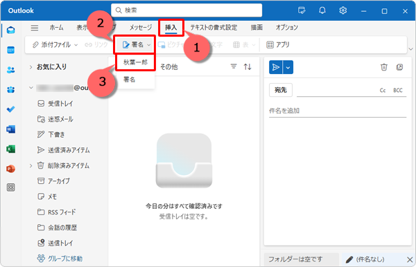 画面上部の「挿入」をクリックし、「署名」をクリックして、作成した署名（秋葉一郎）をクリックします