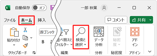 リボンから「ホーム」タブをクリックし、「編集」グループの「検索と選択」をクリックします