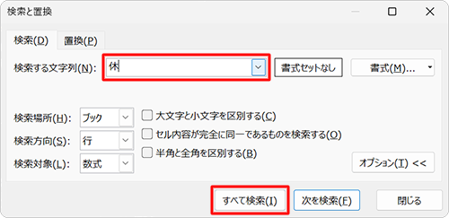 「検索する文字列」ボックスに検索したい文字列を入力し、「すべて検索」をクリックします