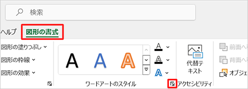 リボンから「図形の書式」タブをクリックし、「ワードアートのスタイル」グループの「アイコン」（文字の効果の設定）をクリックします