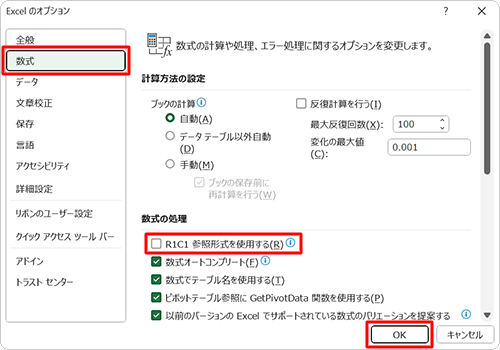「数式」をクリックし、「数式の処理」欄から「R1C1参照形式を使用する」のチェックを外して、「OK」をクリックします