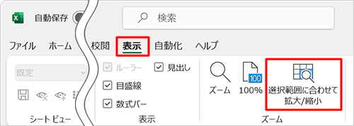 リボンから「表示」タブをクリックし、「ズーム」グループの「選択範囲に合わせて拡大/縮小」をクリックします