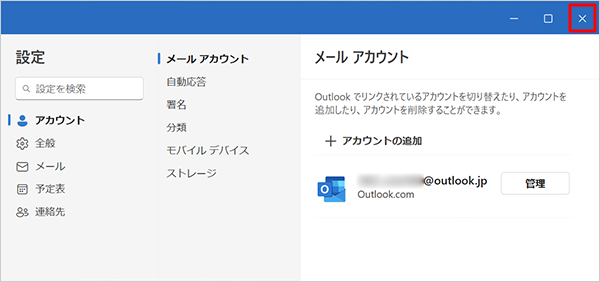 選択したアカウントが削除されたことを確認し、右上の「×」（閉じる）をクリックして設定画面を閉じます