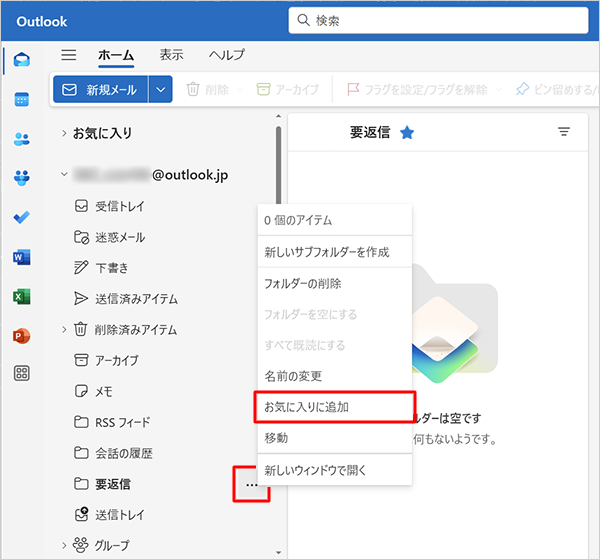 作成したフォルダーを常に左側に表示したい場合は、フォルダーにマウスポインターを合わせ、表示された「アイコン」をクリックして、「お気に入りに追加」をクリックします