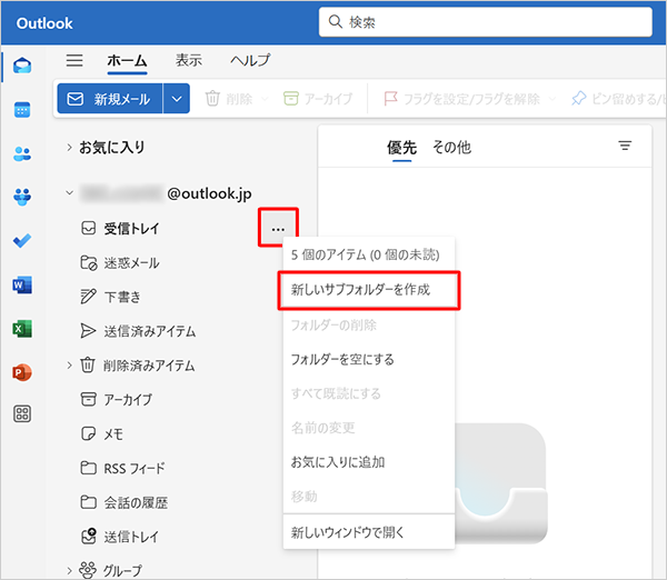 画面左側から「受信トレイ」にマウスポインターを合わせ、表示された「アイコン」をクリックして、「新しいサブフォルダーを作成」をクリックします