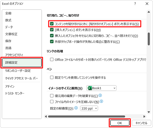 「詳細設定」をクリックし、「切り取り、コピー、貼り付け」欄から「コンテンツを貼り付けるときに［貼り付けオプション］ボタンを表示する」にチェックを入れて、「OK」をクリックして、非表示の場合は、チェックを外して「OK」をクリックします