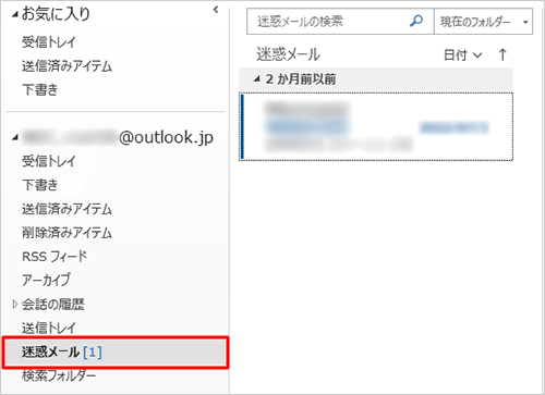 「迷惑メール」が表示されていない場合、Outlookに同じアカウントを登録していると、Outlookの「迷惑メール」フォルダーから確認できることがあります