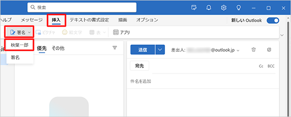 画面上部の「挿入」をクリックし、「署名」をクリックして、作成した署名（秋葉一郎）をクリックします