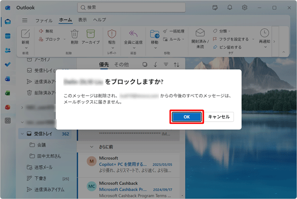 「（メールアドレス、または差出人）をブロックしますか？」と表示されたら、「OK」をクリックします