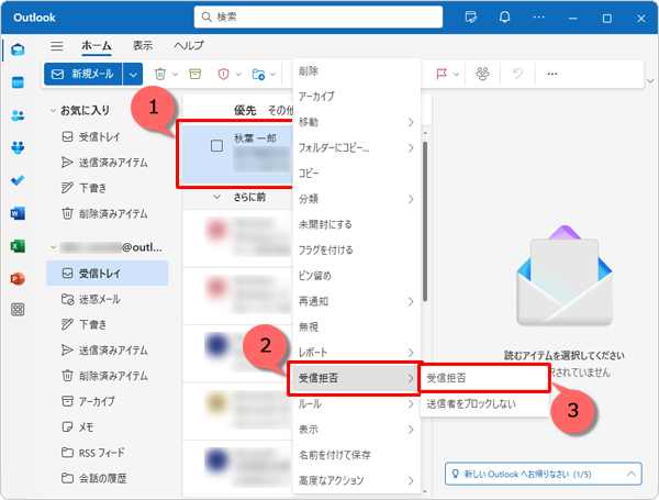 「Outlook（new）」が起動したら、受信拒否に設定したいメールを右クリックして、表示された一覧から「受信拒否」にマウスポインターを合わせ、「受信拒否」をクリックします