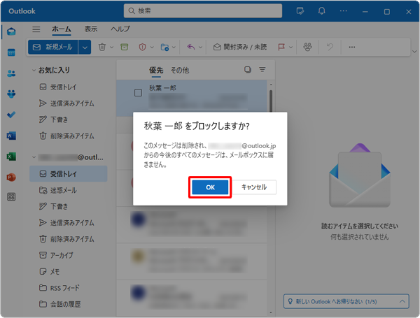 「（メールアドレス、または差出人）をブロックしますか？」と表示されたら、「OK」をクリックします