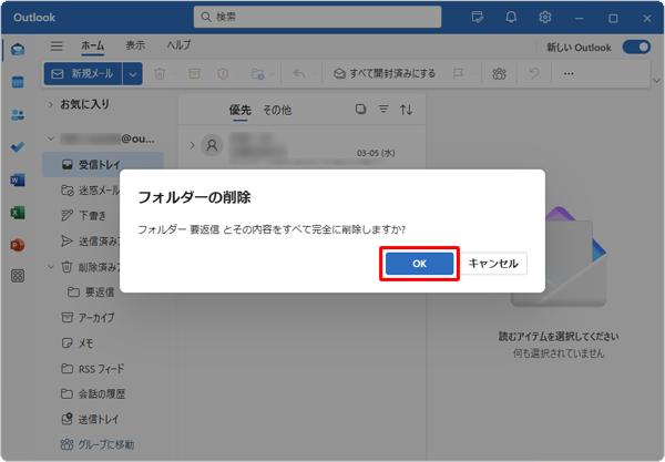 「フォルダー（フォルダー名）とその内容をすべて完全に削除しますか？」が表示されたら、「OK」をクリックします