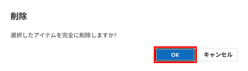 「選択したスレッドを完全に削除しますか？」が表示されたら、「OK」をクリックします