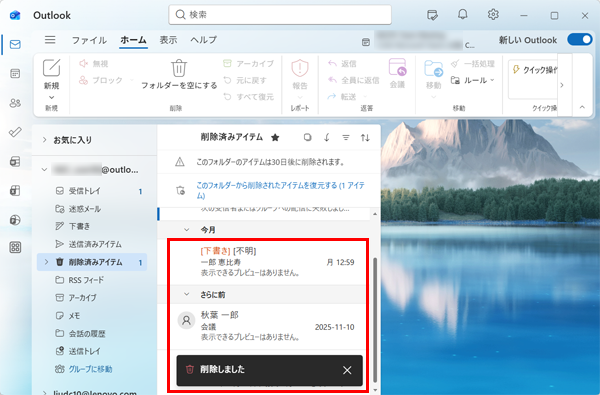 「削除済みアイテム」フォルダー内に、削除したメールが表示されていないことを確認してください