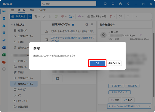 「選択したスレッドを完全に削除しますか？」が表示されたら、「OK」をクリックします