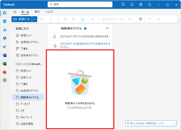 「削除済みアイテム」フォルダー内に、削除したメールが表示されていないことを確認してください