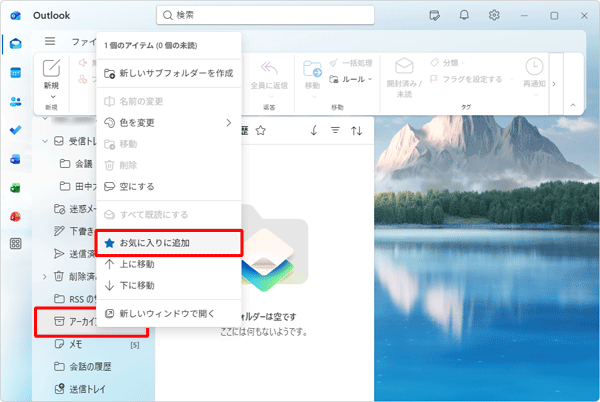 「Outlook」が起動したら、画面左側からお気に入りの一覧に追加したいフォルダーを右クリックして、表示された一覧から「お気に入りに追加」をクリックします
