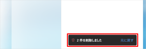メールを削除した直後、画面下部に「×件を削除しました」というメッセージが表示されます。「元に戻す」をクリックすると、削除したメールを元に戻すことができます