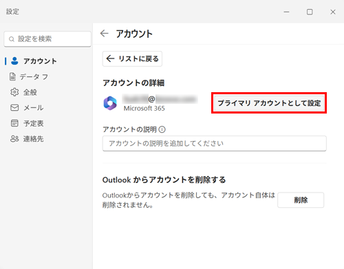 表示された一覧から「プライマリアカウントとして設定」をクリックします