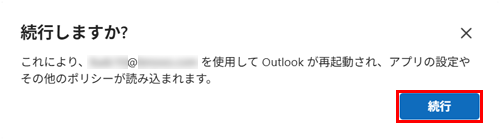 「続行しますか？」が表示されたら、「続行」をクリックします