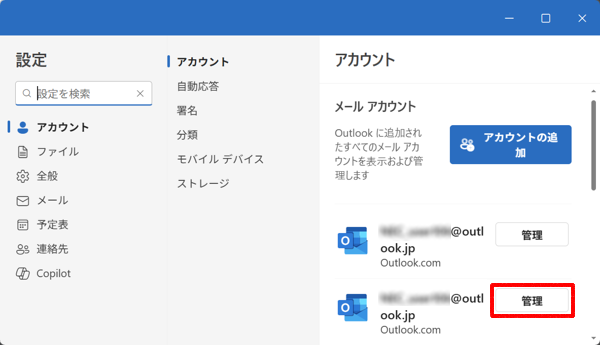「メールアカウント」欄から、アカウントの右側にある「管理」をクリックします