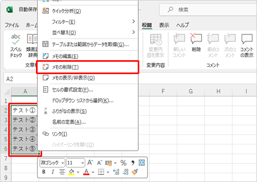 メモを削除したいセルをすべて選択して右クリックし、表示された一覧から「メモの削除」をクリックしても、同様な操作が可能です