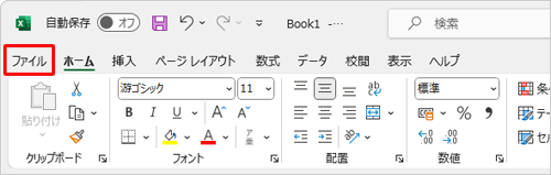 リボンから「ファイル」タブをクリックします