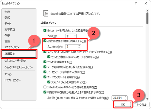 画面左側から「詳細設定」をクリックし、「編集オプション」欄の「小数点位置を自動的に挿入する」にチェックを入れて、「入力単位」ボックスに小数点以下の桁数を設定したら、「OK」をクリックします